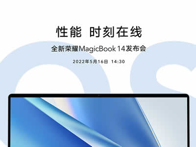 2022全新荣耀MagicBook14笔记本发布会