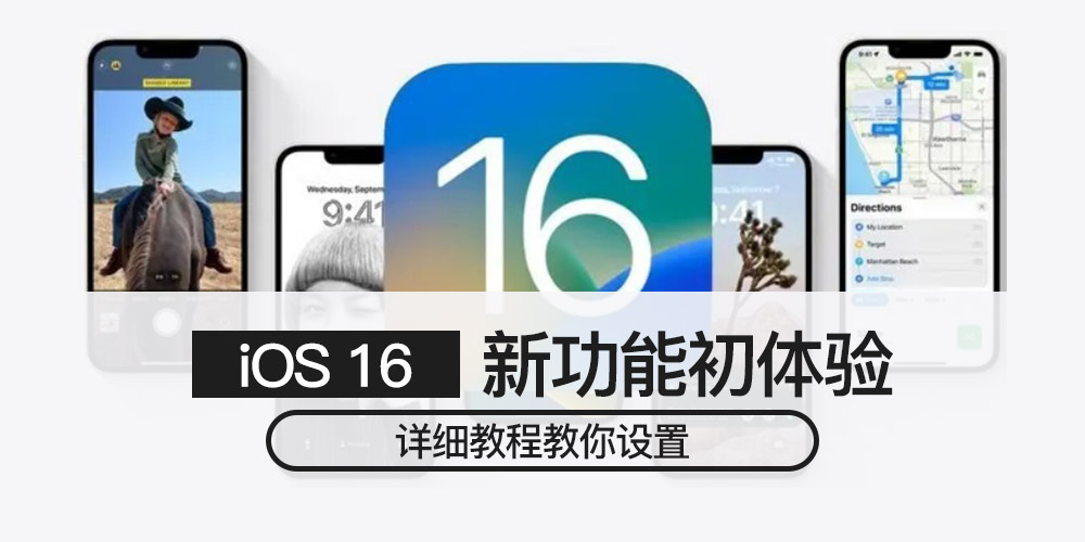 iOS 16新功能初体验 详细教程教你设置！