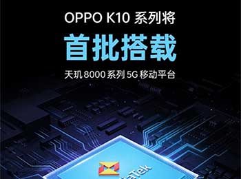 OPPO K10系列将首批搭载天玑8000系列