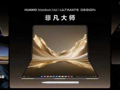 HUAWEI MateBook Fold �Ƿ���ʦ�𺳵ǳ�