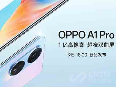 有实力的颜值爆款 OPPO A1 Pro全新发布