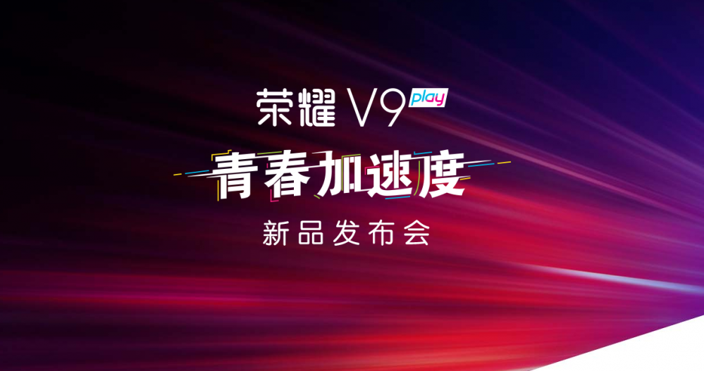 青春加速度!荣耀V9 play新品发布会直播_中国