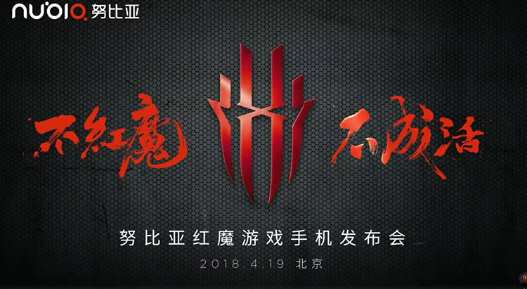 不红魔,不成活 红魔游戏手机发布会直播