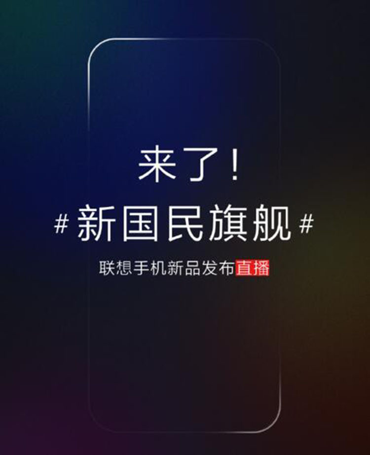 新国民旗舰王者归来! 联想Z5发布会直播