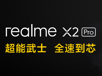 果然真给力 realme X2 Pro发布会图文直播