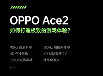游戏玩家的新装备 OPPO Ace2发布会直播